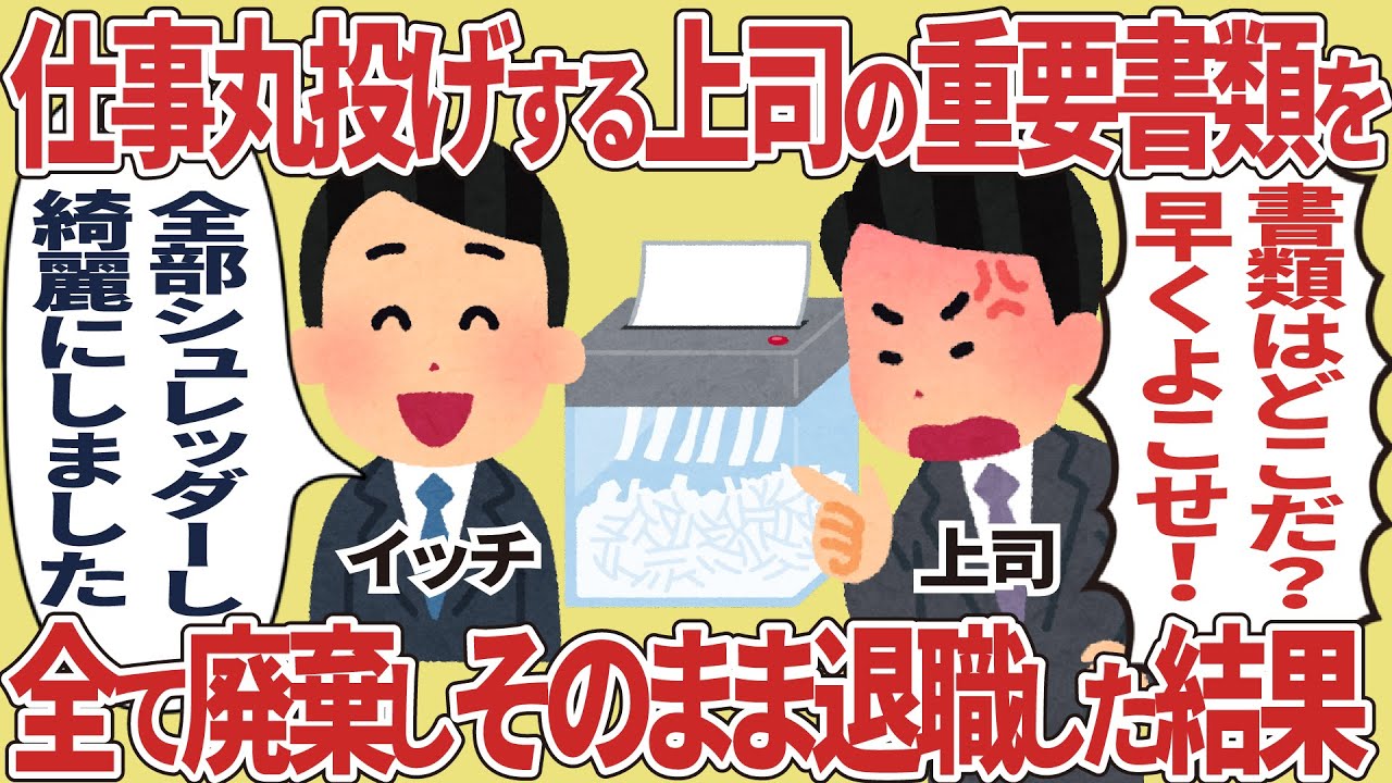 仕事丸投げする上司の重要書類を全て廃棄しそのまま辞めた結果【2ch仕事スレ】