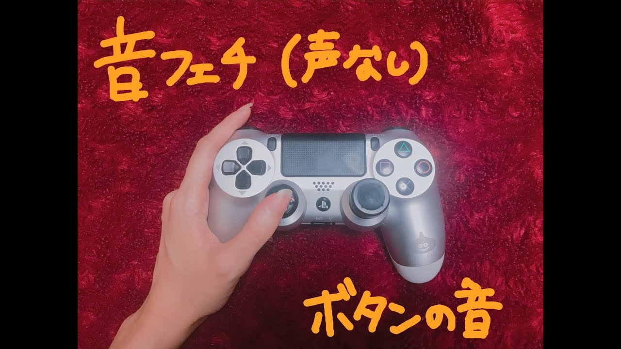 [ASMR] コントローラの音 controller -No Talking [音フェチ]