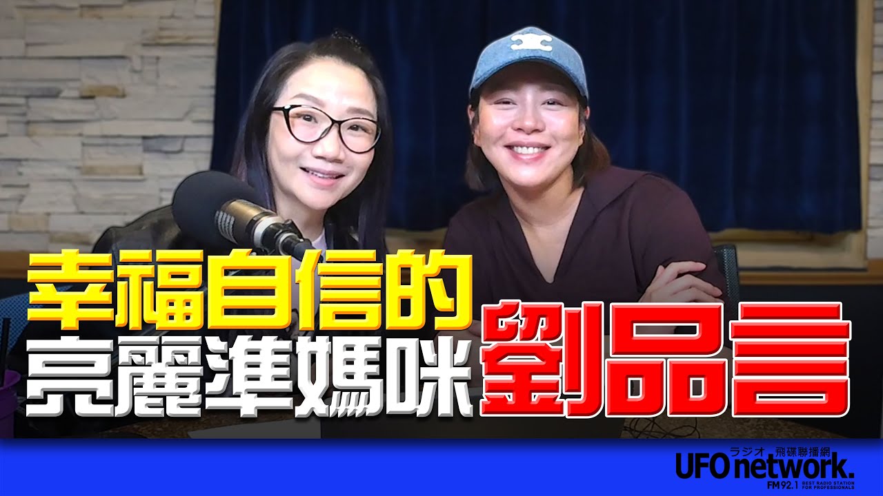 飛碟聯播網《陶色新聞》陶晶瑩 主持 2025.11.03. 幸福自信的亮麗準媽咪！feat.劉品言 ＃言言＃舊金山美容院＃追劇