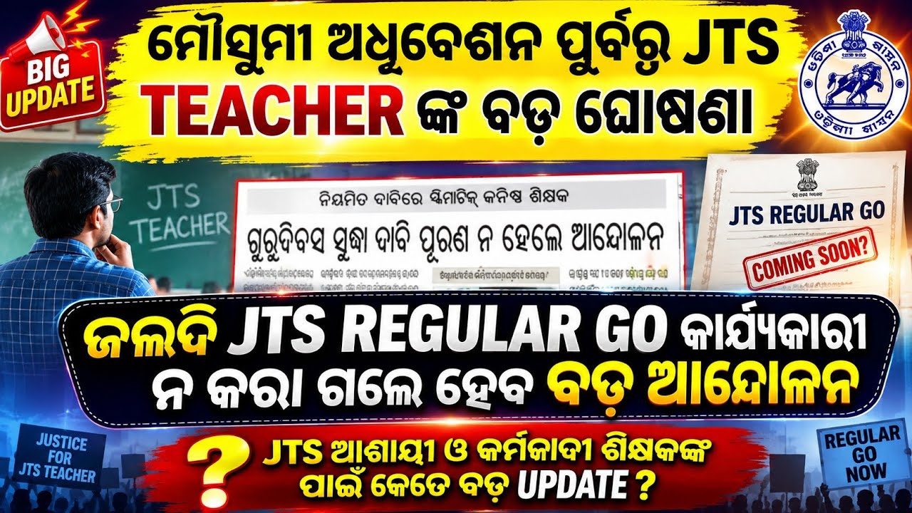 Jts teacher nka ମୌସୁମୀ ଅଧିବେଶନ ପୁର୍ବରୁ ବଡ଼ ଘୋଷୋଣା ଖୁବ୍ ଜଲଦି ହେବ ବଡ଼ ଷ୍ଟ୍ରାଇକ #jts regular news