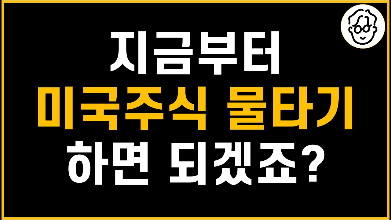 지금부터 미국주식 물타기 시작하면 되겠죠?