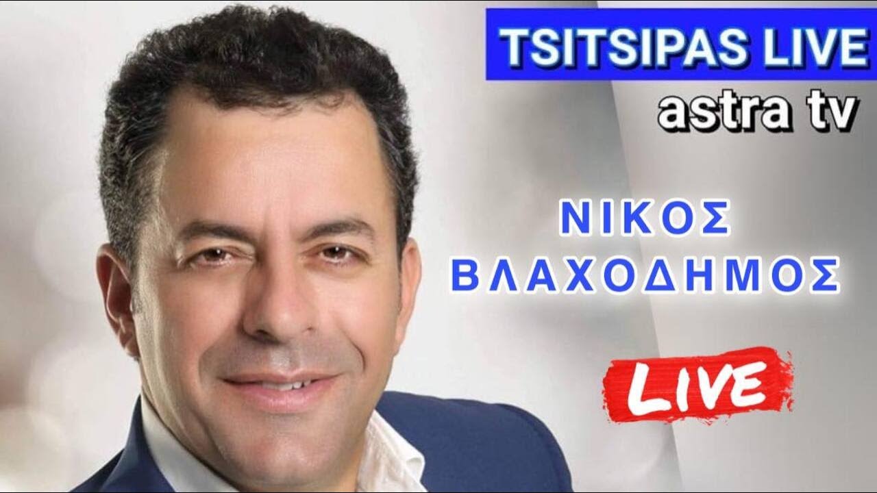 [Music Planet] Νίκος Βλαχοδήμος  Live Στην Εκπομπή Του Αποστόλη Τσιτσιπά Στο Astra Tv