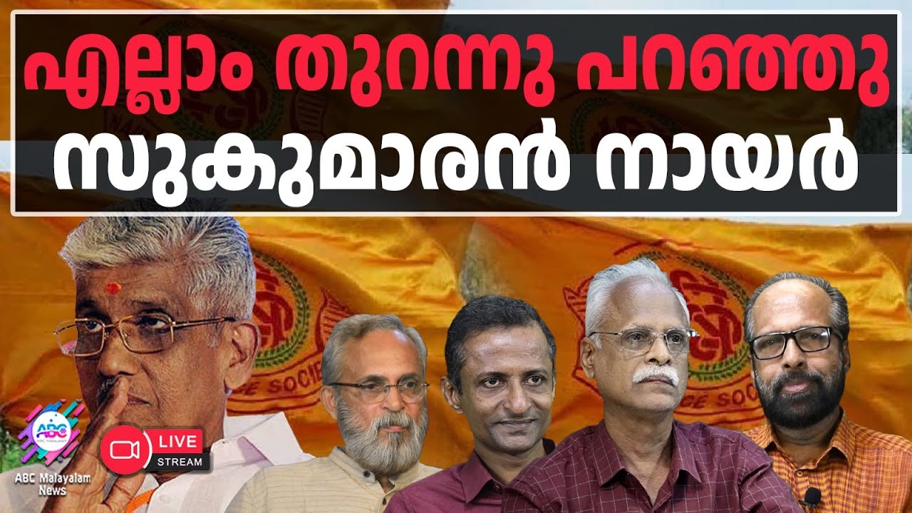 ഐക്യം തകർത്തു സുകു നായർ | 28-01-2026 | LIVE STREAM | ABC MALAYALAM NEWS