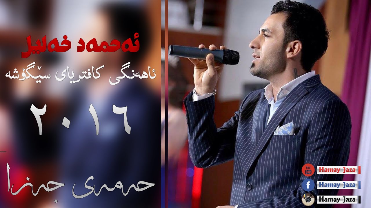 Ahmad Xalil 2016 Xoshtren Gorani  ~ ئه‌حمه‌د خه‌لیل 2016 خۆشترین گۆرانی
