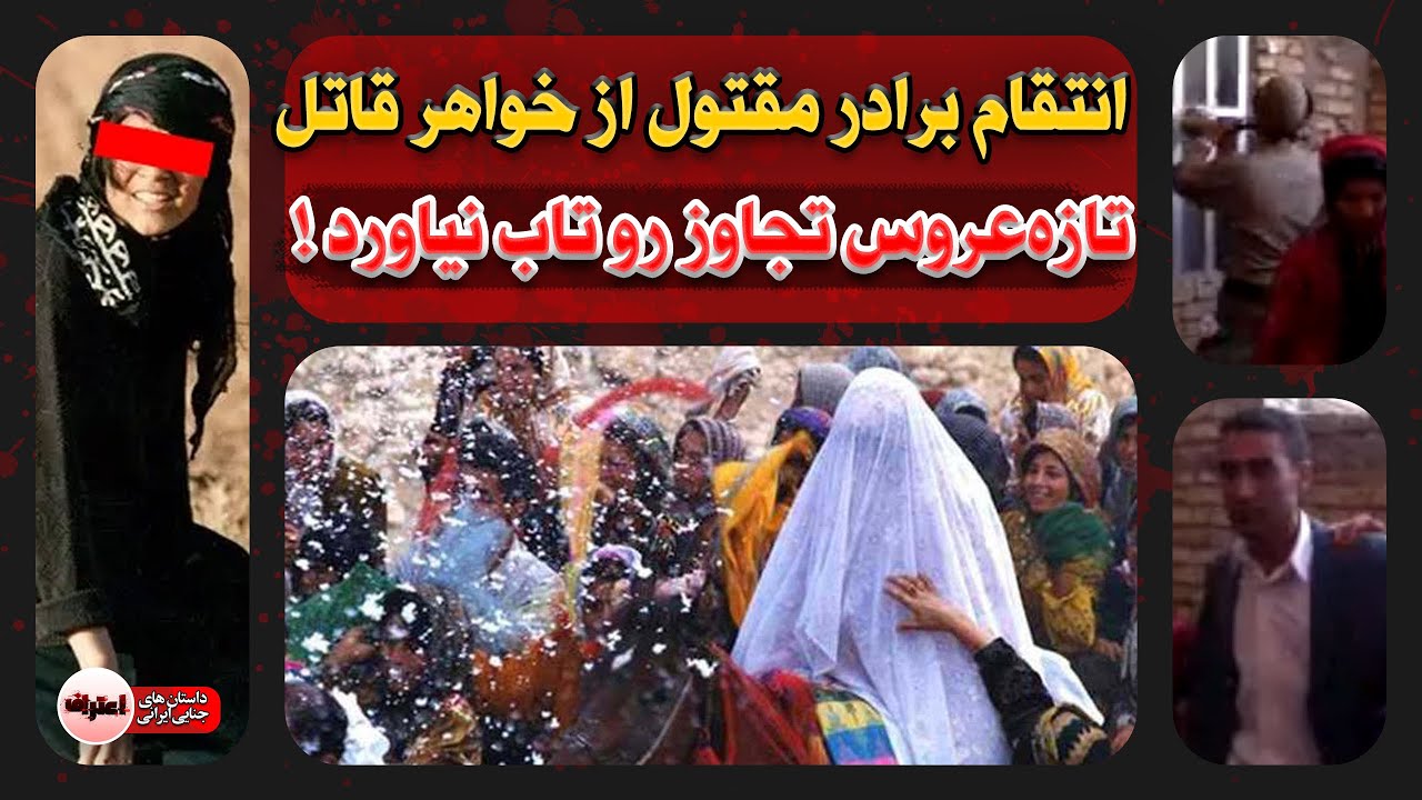 انـتـقام وحـشیانه برادر مـقـتول از خواهر قـاتـل ! تـجـاوز قانونی به اسم خـون&zwnj;بس !