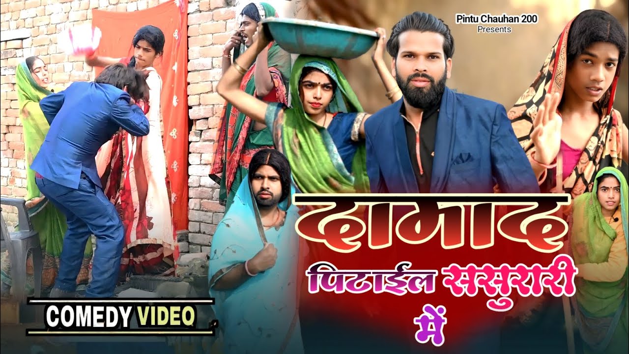 दामाद पिटाईल ससुरारी मे damaad pitayil sasurari me #pintuchauhan200 #pintucomedy #pintuchauhan200 