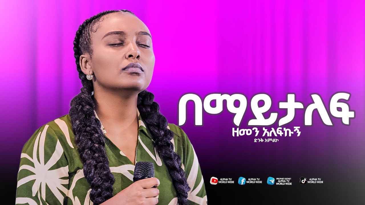 በማይታለፍ ዘመን አለፍኩኝ//ዘማሪት ጺዮን//Prophet Getnet Asefa//@alphatvworldwide 