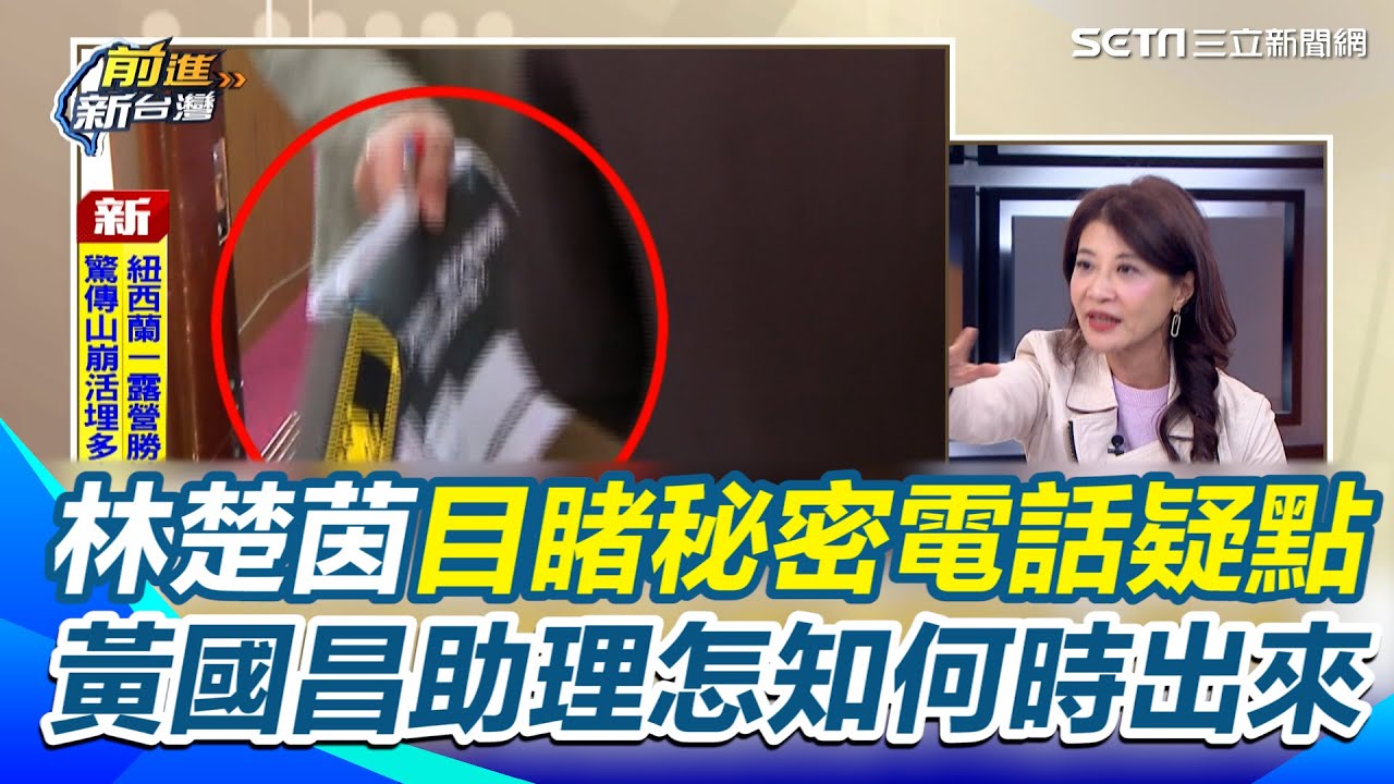 林楚茵目睹「秘密電話」疑點！黃國昌助理怎知他何時出來？邱明玉再爆「神祕第3人」：不要再嗆聲 真相快水落石出了！揭密 42 秒消失內幕【前進新台灣】｜三立新聞網 SETN.com