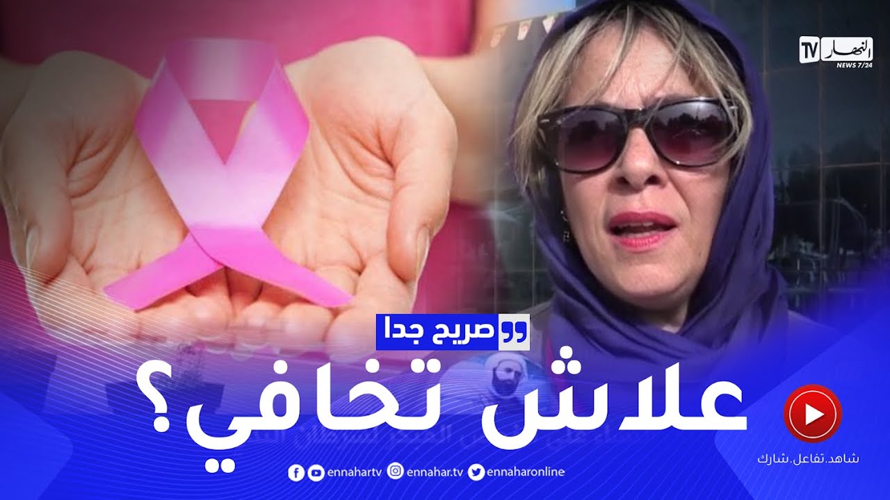 صريح جدا: معسكر.. هكذا كان إقبال النساء على الفحص المبكر لسرطان الثدي