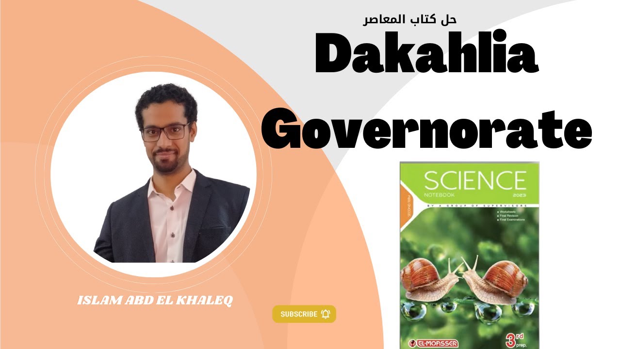حل امتحان محافظه  Dakahlia  governorate  ساينس 3 اعدادى Science 3 perp ترم ثانى 2023