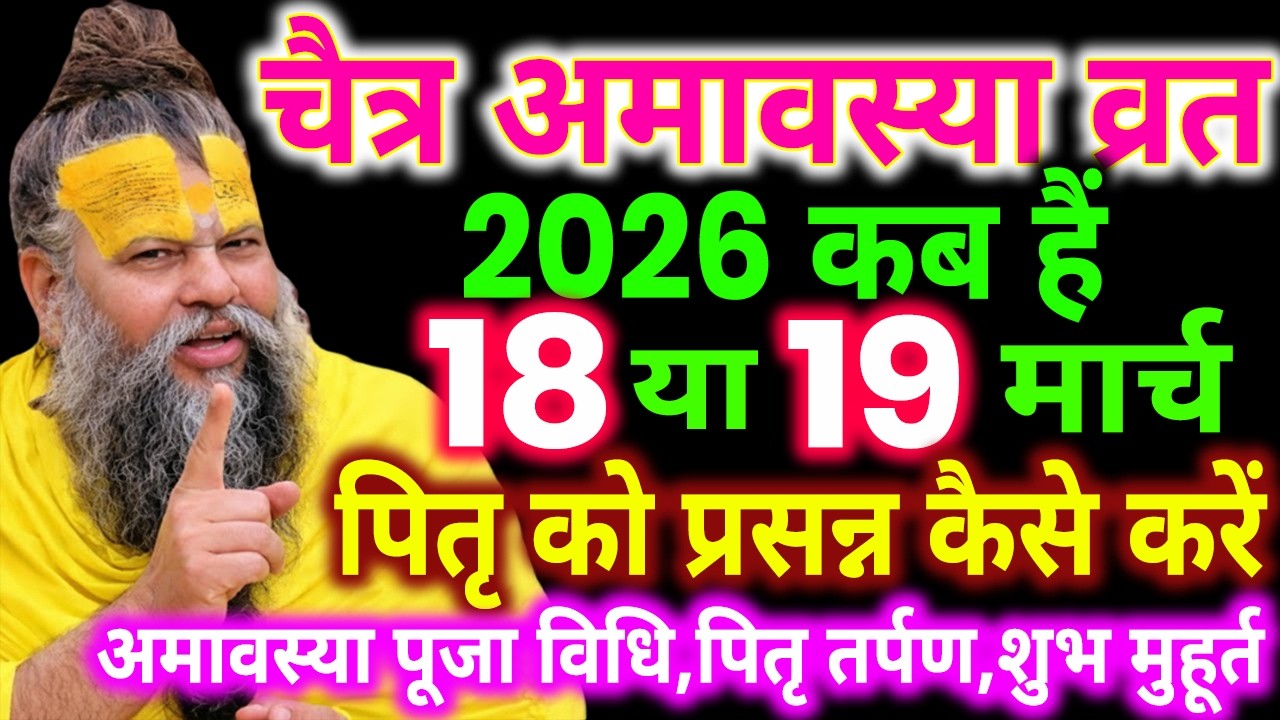 Amavasya march 2026 Date | Chaitra Amavasya kab Hai 2026 अमावस्या कब है शुभ मुहूर्त तिथि 2026