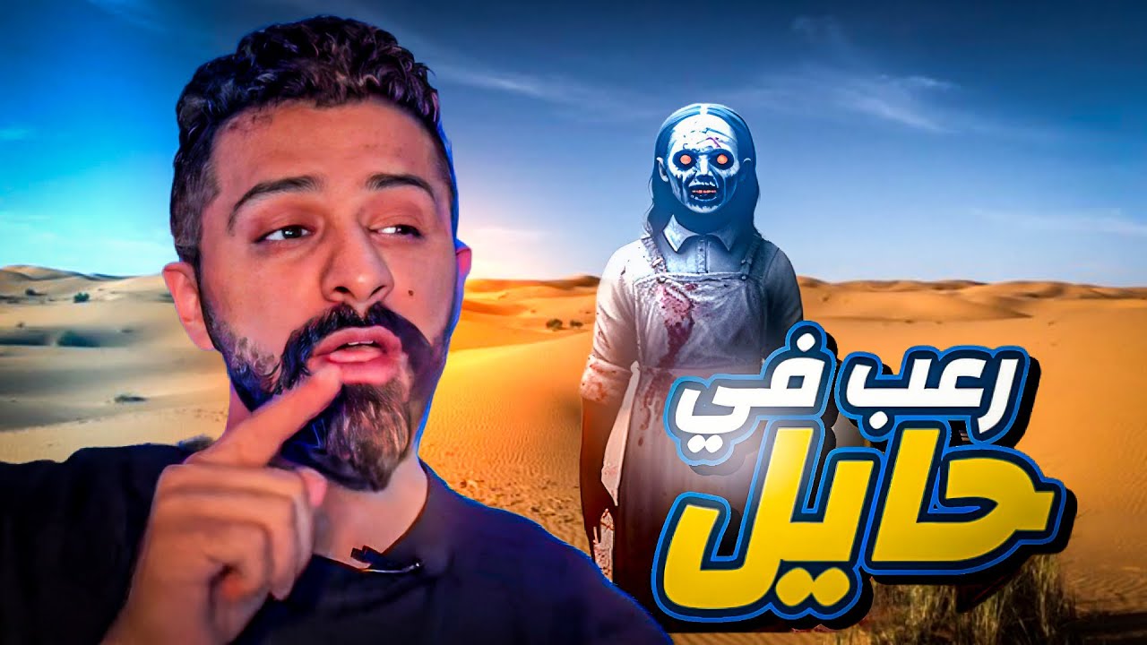 رعب في حايل - حكايات فهد المرعبة #٩٩