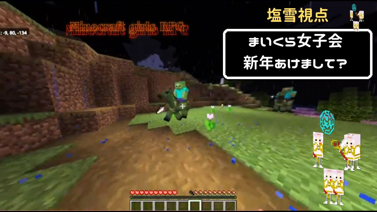 マイクラ女子会　サバイバルRPG！新年あけまして？？！＃season３＃塩雪視点＃マインクラフト統合版