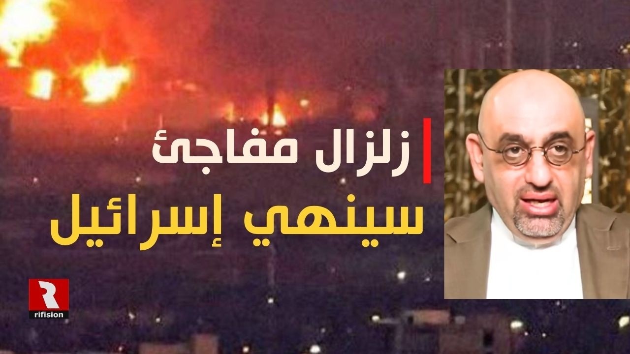 زلزال مفاجئ سينهي إسرائيل