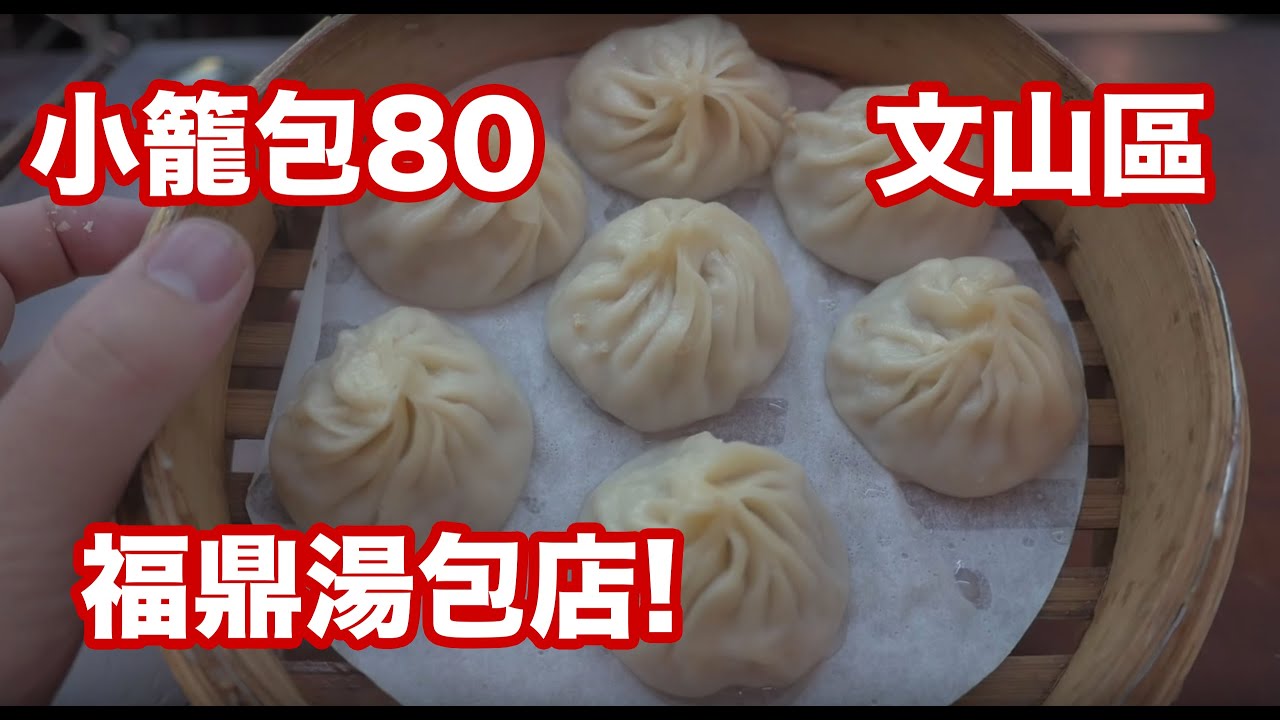 台灣美食🇹🇼日本人🇯🇵愛吃小籠包80乾麵40豆漿15!福鼎湯包店!小籠包や乾麵の美味しいお店!福鼎湯包店! GH4 文山區 GoogleMaps★4.1(2,391)文山區興隆路三段112巷2弄13號