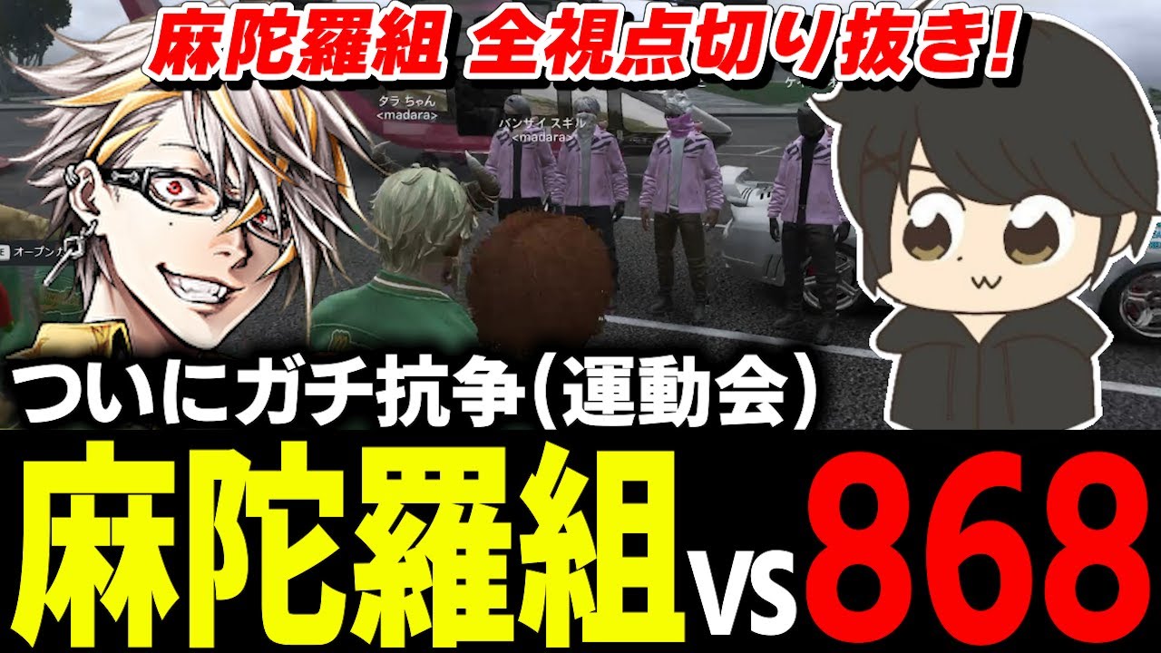 麻陀羅組全視点で観る868との抗争！壮絶な最後にタラちゃん大爆笑！【ぞん美子/スギル/KESOMI/ごいす太郎/上田/ケインオー/JD/ジョシュア/音鳴ミックス/鯵屋/轟ばーど】 #ストグラ