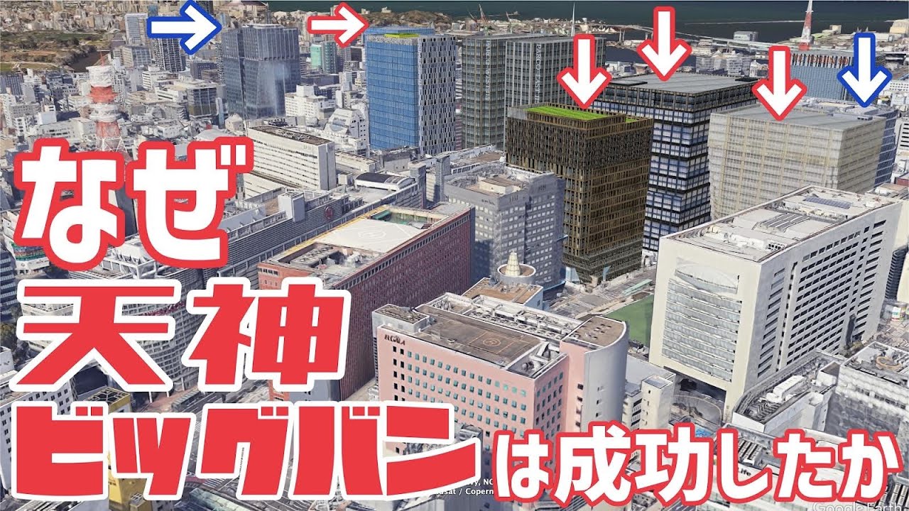 天神ビッグバンはなぜ成功したのか？【規制緩和と都市開発】