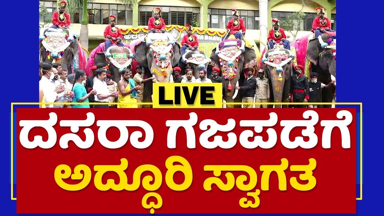 Mysore Dasara : ಅರಮನೆಗೆ ದಸರಾ ಗಜಪಡೆ ಪ್ರವೇಶ | NewsFirst Kannada