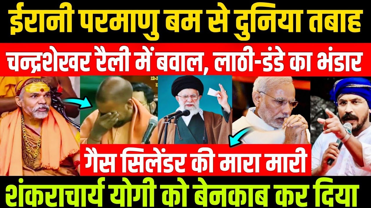 ईरान का खौफनाक हमला। चंद्रशेखर की रैली में बवाल बाराबंकी।गैस सिलेंडर मिलना मुश्किल। शंकराचार्य योगी 
