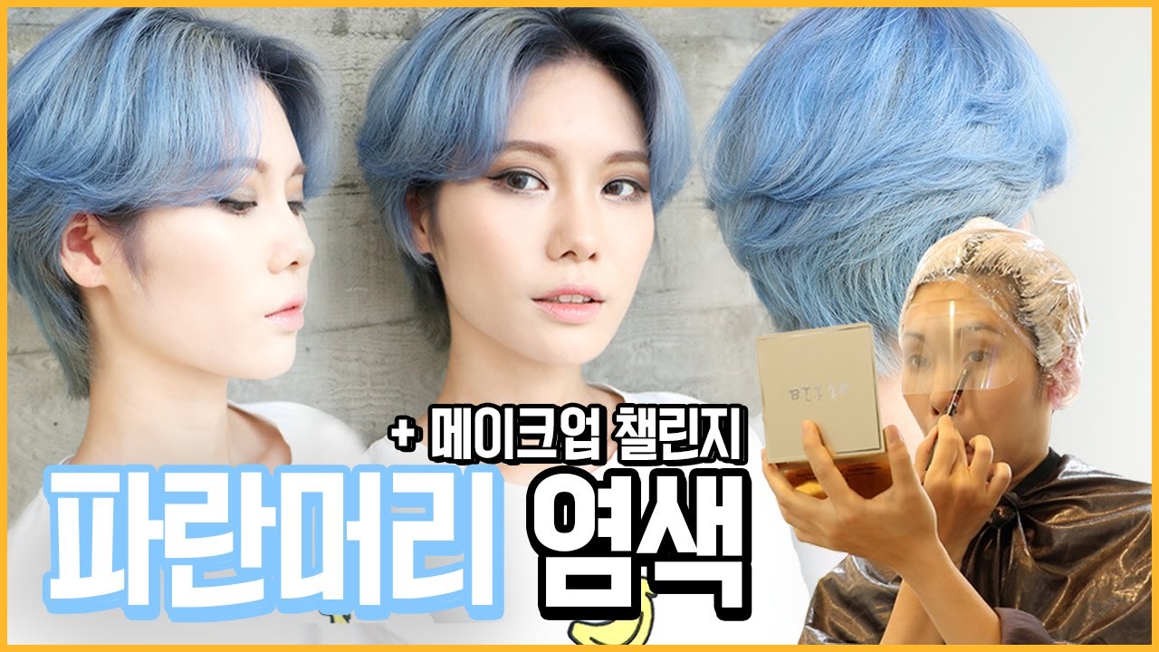 청록빛 하늘색으로 염색함 꽁지 미용실 갔다 5탄! + 미용실에서 메이크업 챌린지! /청담 라뷰티코아/Blue hair dye/makeup challenge/KKONGJI
