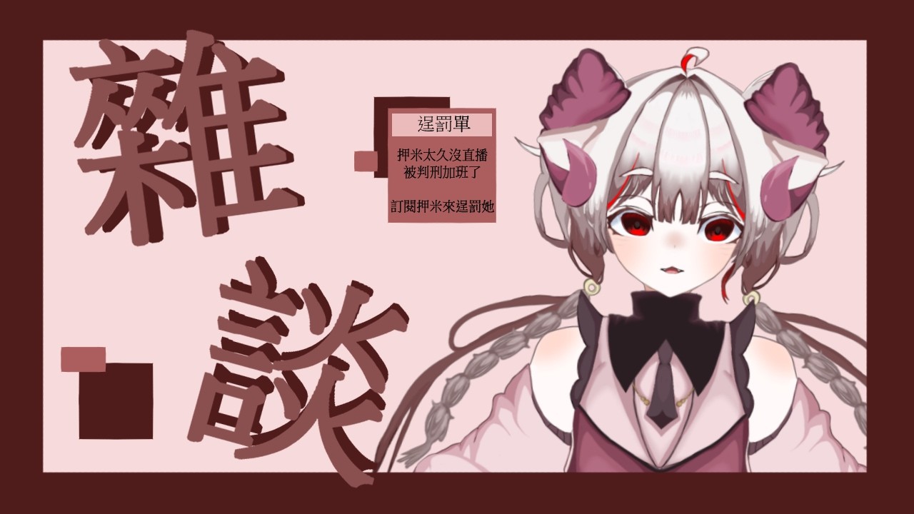 加班雜談 被天罰了啦qq  一個訂閱加30分鐘