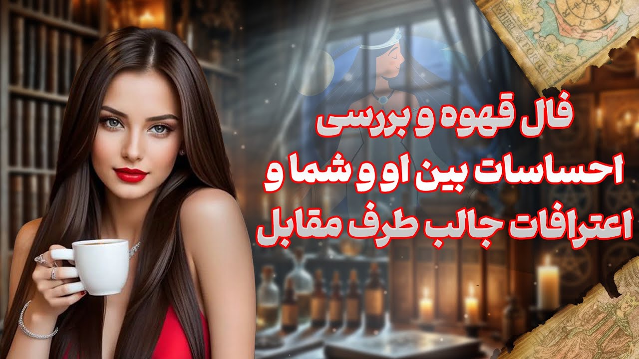 فال شراره - فال قهوه احساسی بین او و شما و اعترافات جالب طرف مقابل