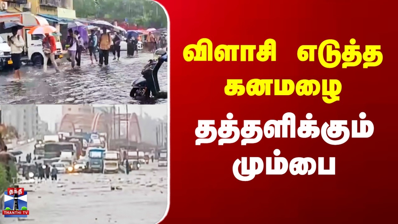 Mumbai Rain | Flood | விளாசி எடுத்த கனமழை - தத்தளிக்கும் மும்பை