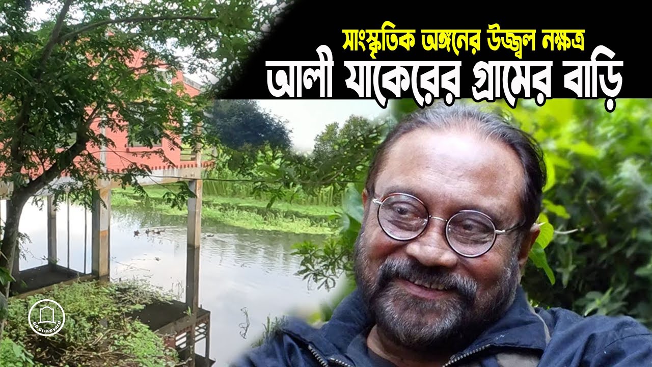 অভিনেতা আলী যাকেরের গ্রামের বাড়ি ও কবর | Aly Zaker | BD Graveyard