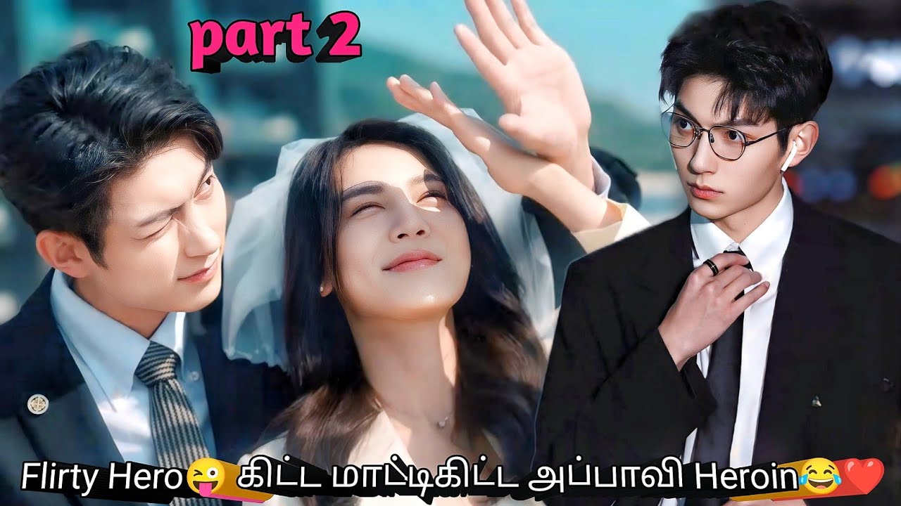 Part 2 | Flirty Hero😜 கிட்ட மாட்டிகிட்ட அப்பாவி Heroin😂❤ | Korean drama in tamil | Sk voice over