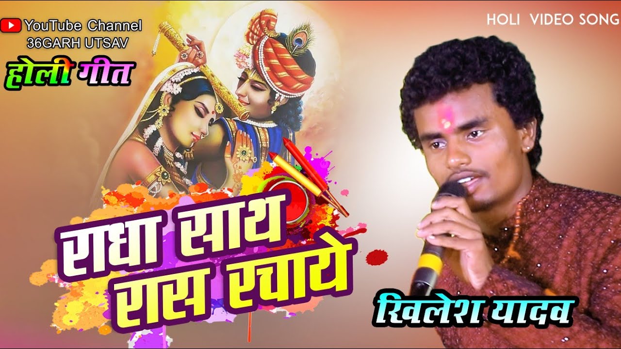 खिलेश यादव | राधा साथ रास रचाये | फ़ाग गीत | Holi Song | लोक कला महोत्सव | किरगी ब ( राजाभानपुरी )