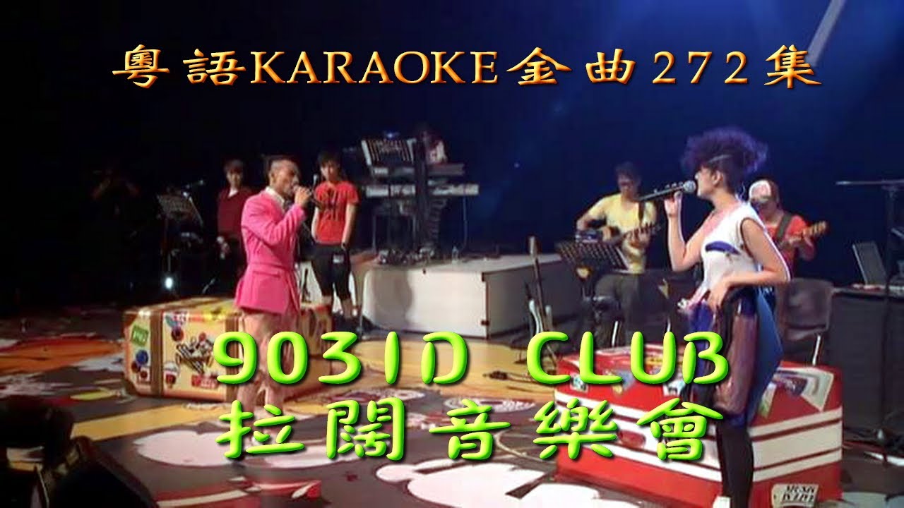 KARAOKE粵語流行曲精選金曲之903ID CLUB 拉闊音樂會-IV完場 (有人聲及歌詞字幕) Cantonese Pops with Lyrics- Eason & Edmond+Miriam
