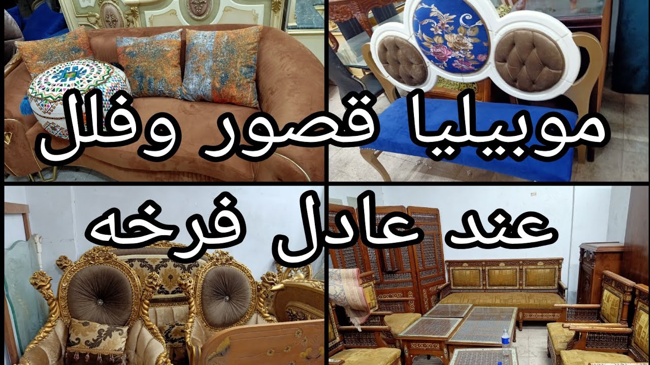 موبيليا قصور وفلل عند عادل فرخه فى سوق التونسى الحضارى ٢٢ أغسطس ٢٠٢٥