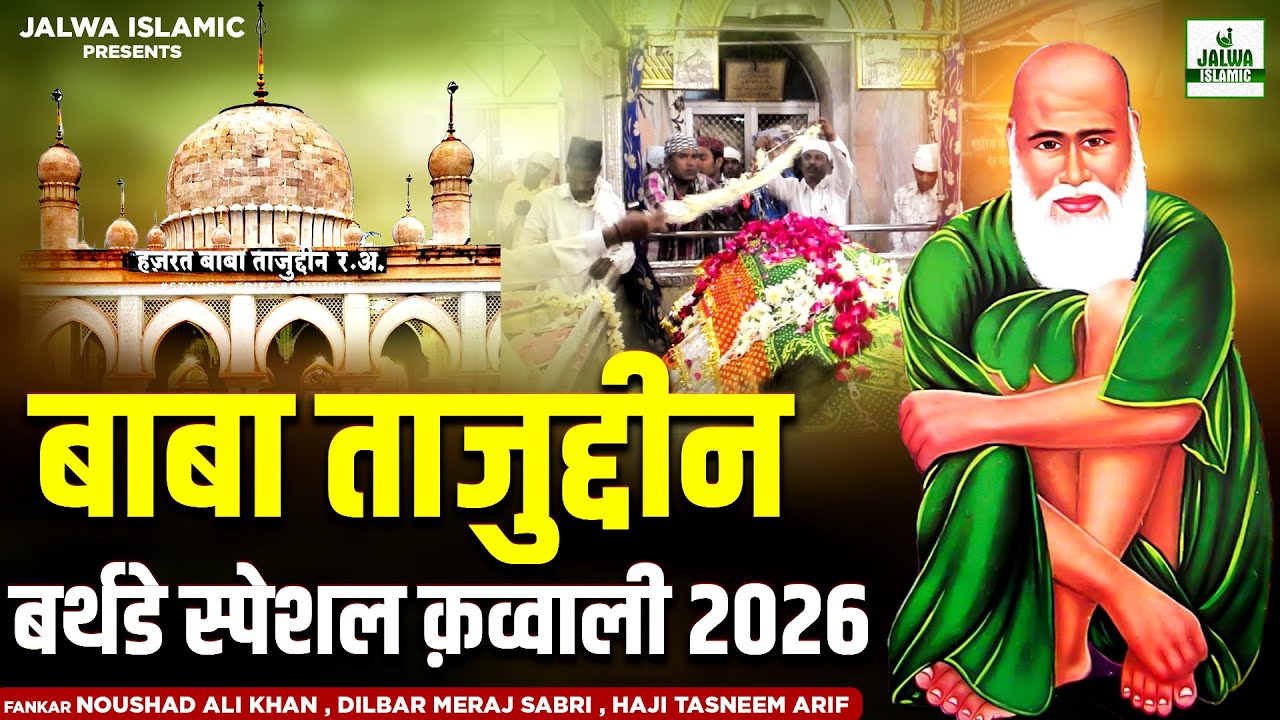बाबा ताजुद्दीन बर्थडे स्पेशल क़व्वाली 2026 - Baba Tajuddin Birthday Qawwali - Jalwa Islamic