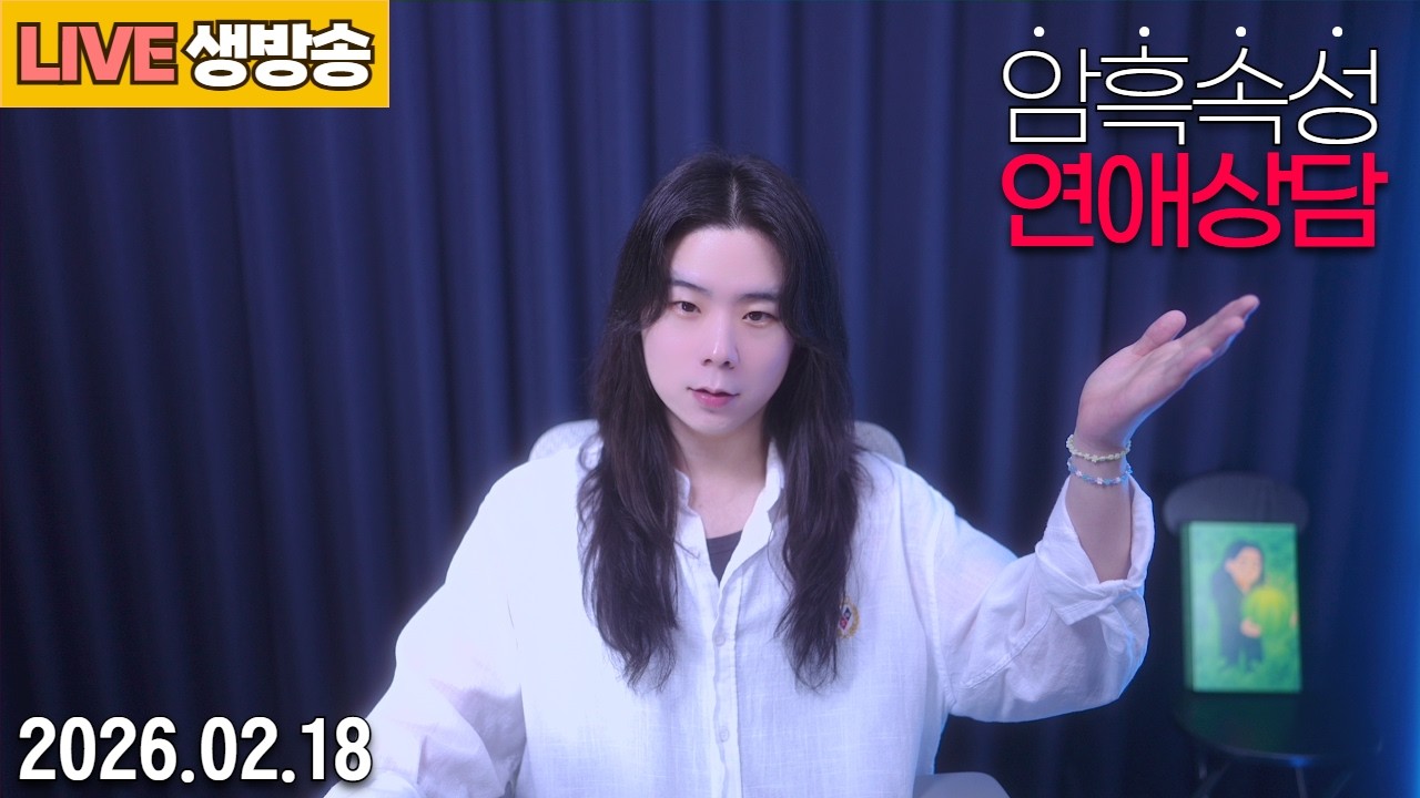 2026.02.18 즉문즉답 실시간 전문가의 연애상담┃채팅창에 편하게 물어보세요!!