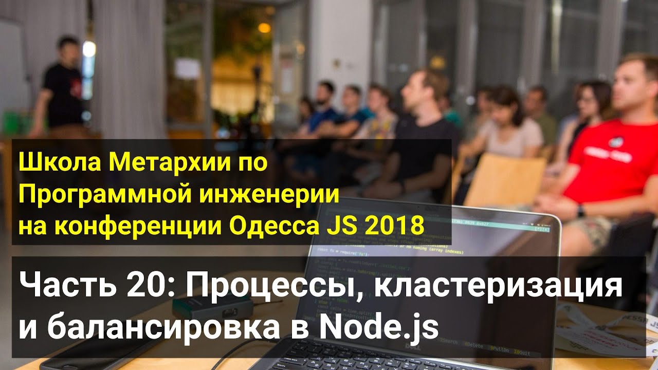 Архив 2018 - Часть 20: Процессы, кластеризация и балансировка в Node.js