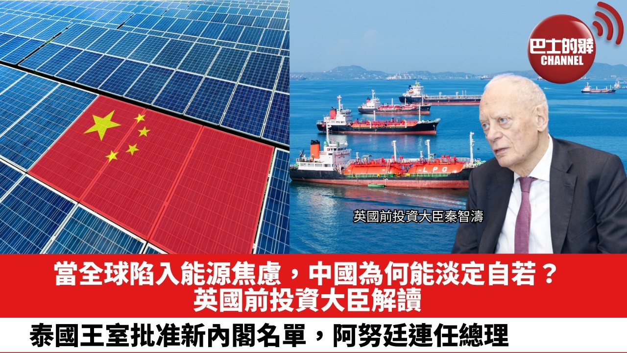 【晨早直播】當全球陷入能源焦慮，中國為何能淡定自若？英國前投資大臣解讀。泰國王室批准新內閣名單，阿努廷連任總理。26年4月2日