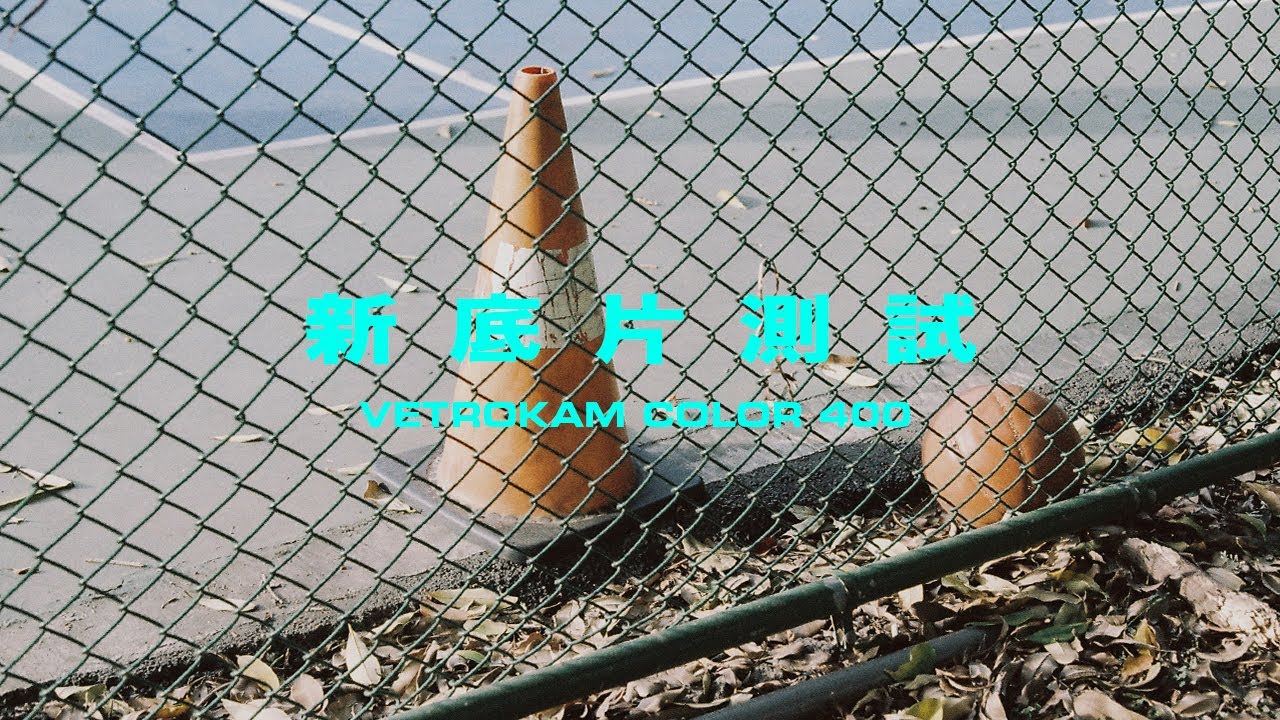 新底片開箱實測｜Vetrokam 400 // 36次快門下的一趟旅程 ep.3