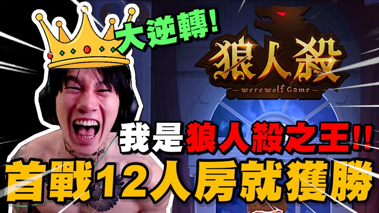 大逆轉!尼克星首次挑戰12人房就獲勝! 我是狼人殺之王!｜WePlay狼人殺｜尼克星直播精華｜