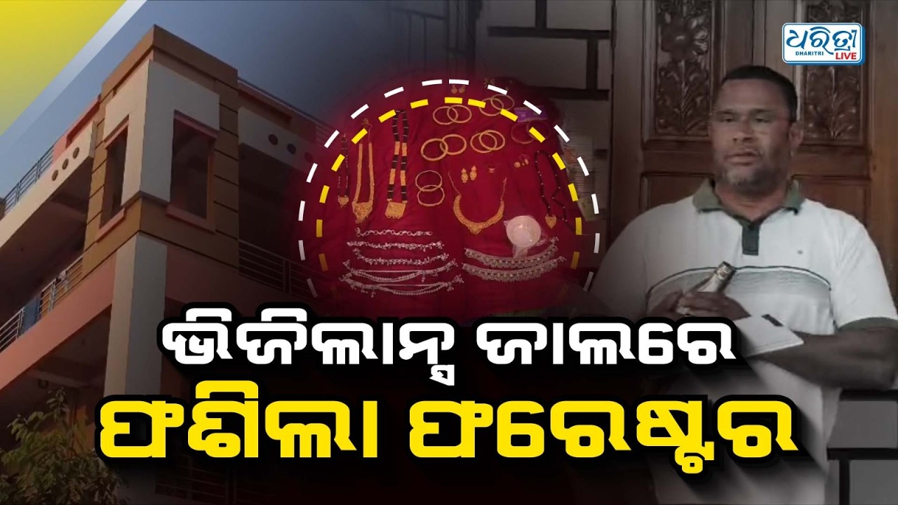 ଭିଜିଲାନ୍ସ ଜାଲରେ ପଡ଼ିଛନ୍ତି ଆଉ ଜଣେ ସରକାରୀ ବାବୁ | Vigilance Raid | Bhawanipatna Vigilance