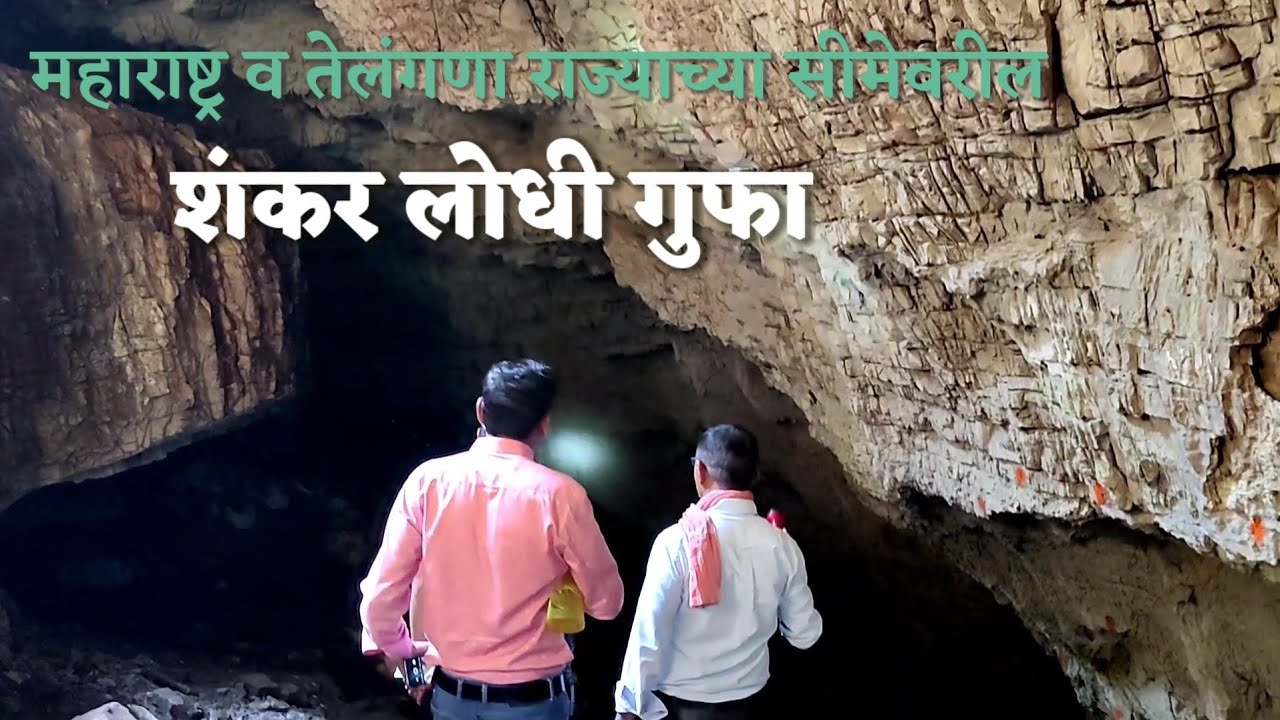 शंकर लोधी गुफा || महाराष्ट्र व तेलंगणाच्या सीमेवर असलेली || Shankar Lodhi Caves || In Jiwti ||
