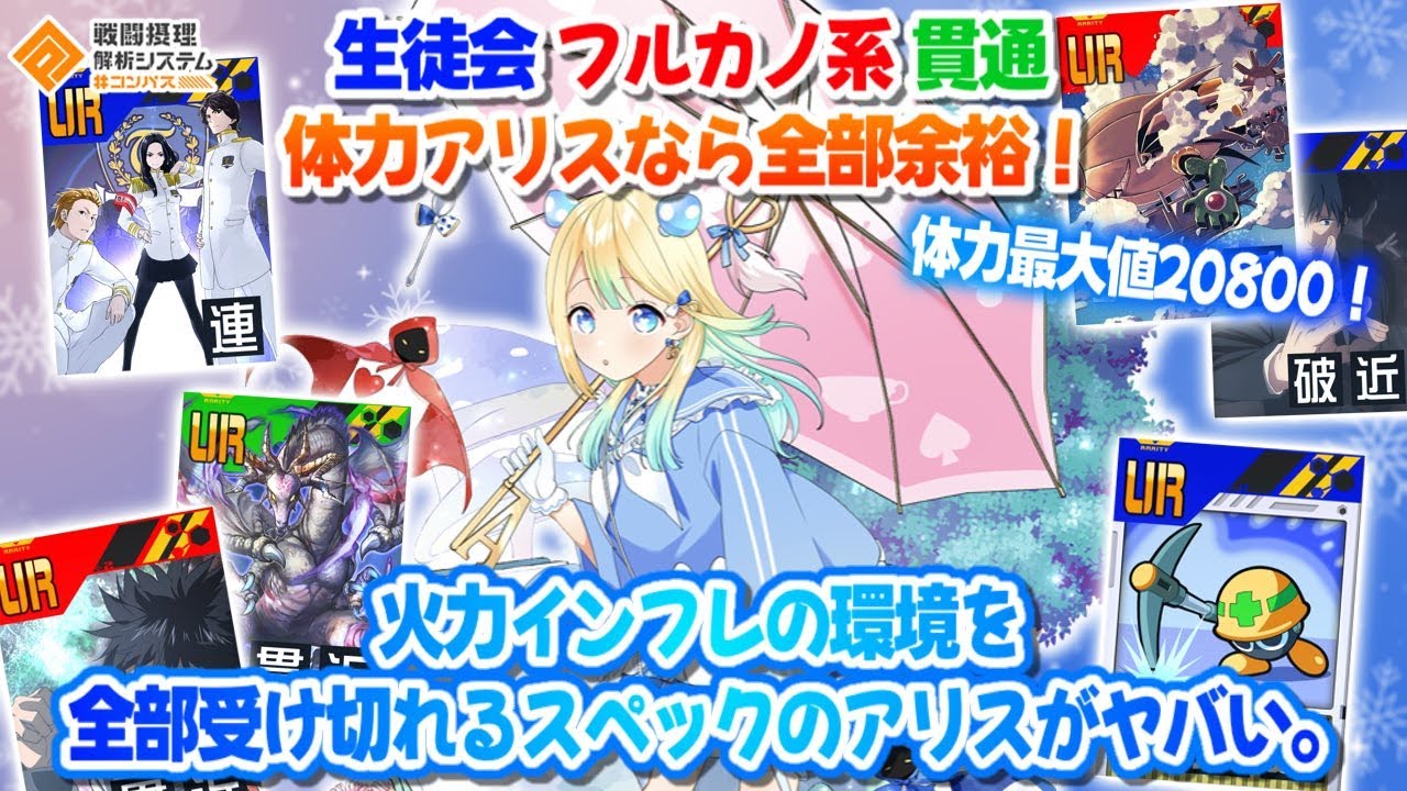 生徒会 フルカノ 貫通全部余裕！火力インフレ環境？全部受けれます！体力20800もあればね！