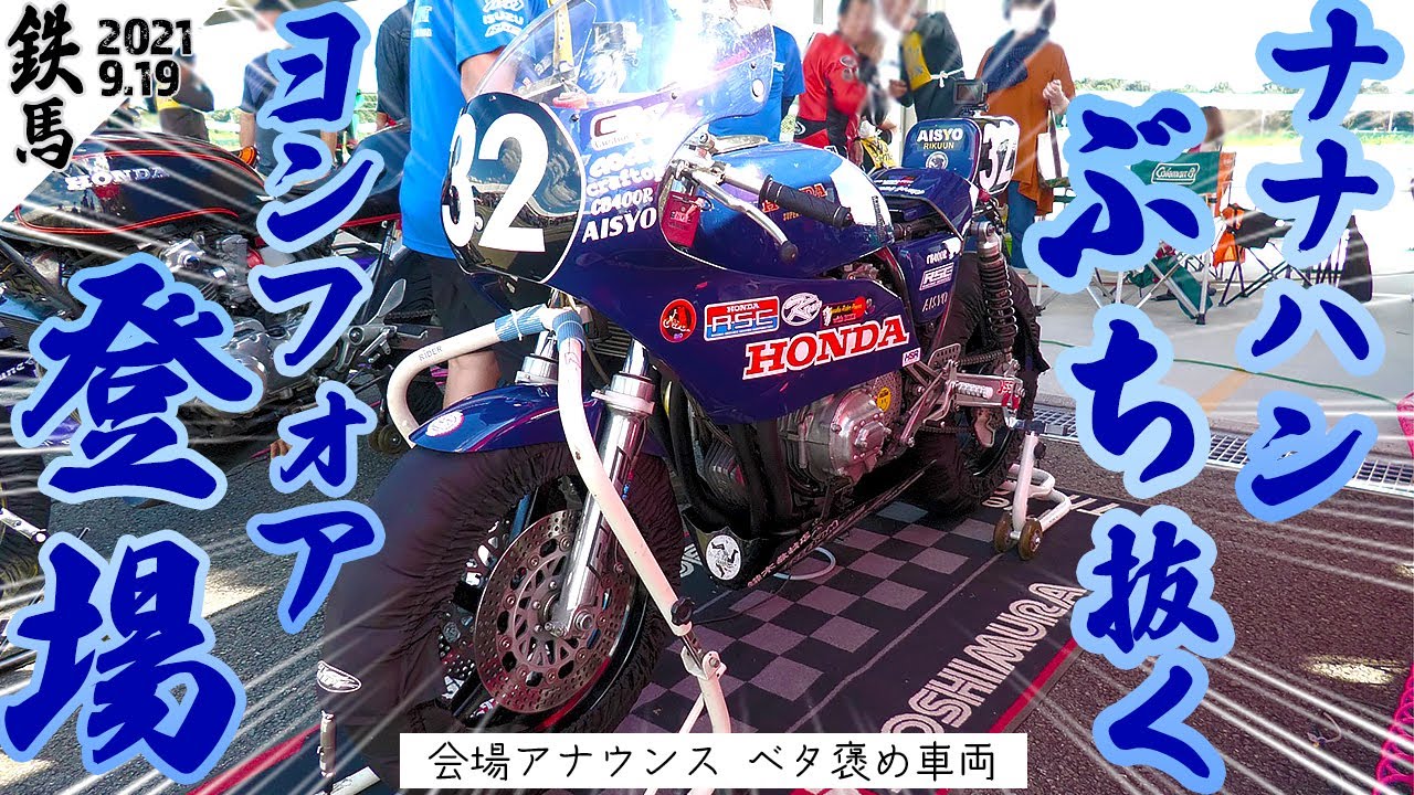 【CB400four】凄まじい戦闘力のヨンフォアを見にいく ☆鉄馬 2021 IRON HORSE FESTIVAL アイショウwithRSC