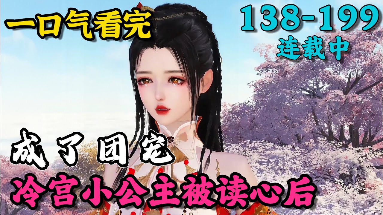 《冷宫小公主被读心后，成了团宠》138~199
