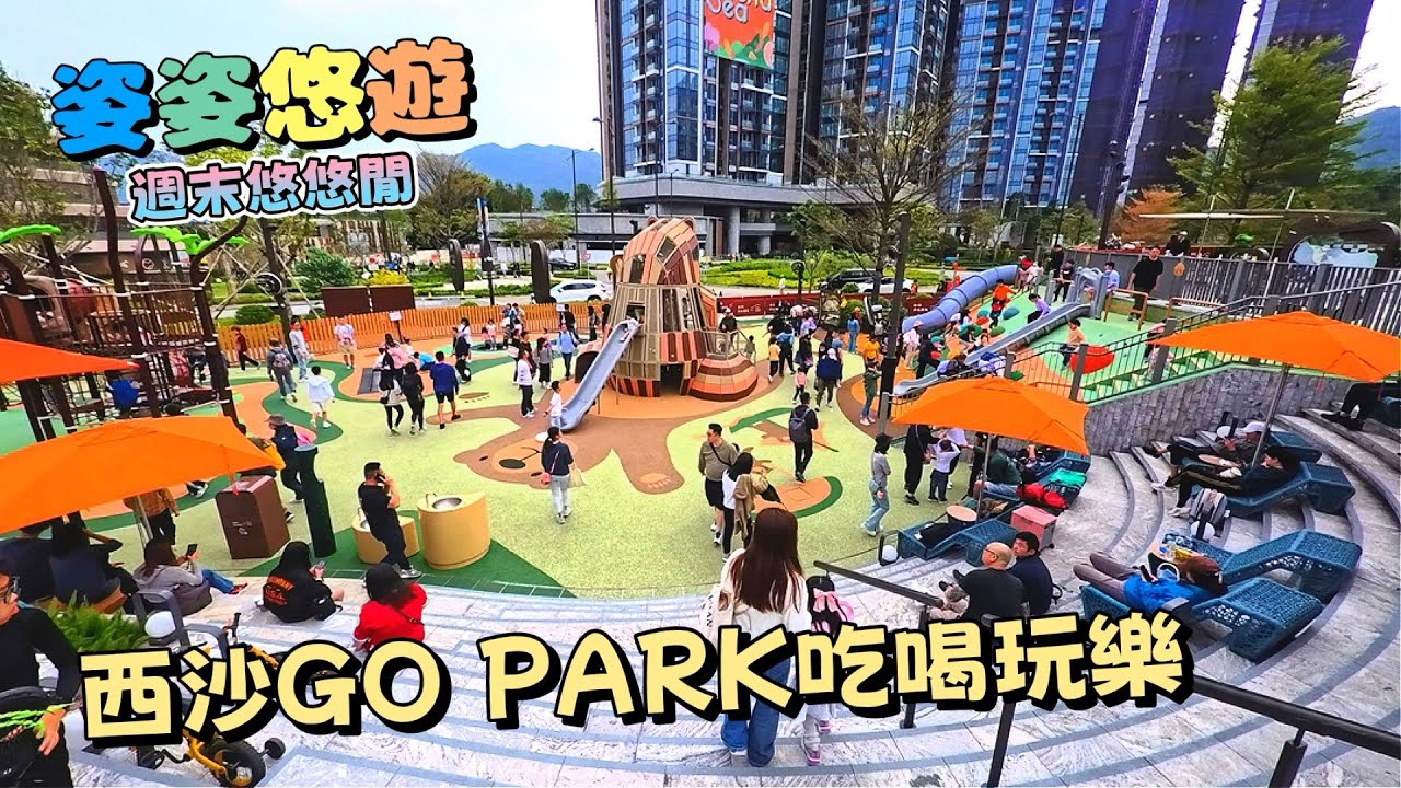 ［公園暢遊］西沙GO PARK 吃喝玩樂分享｜小朋友放電好去處，大型戶外兒童遊樂場瘋狂喪玩｜親子活動好去處｜香港好去處｜親子遊推介