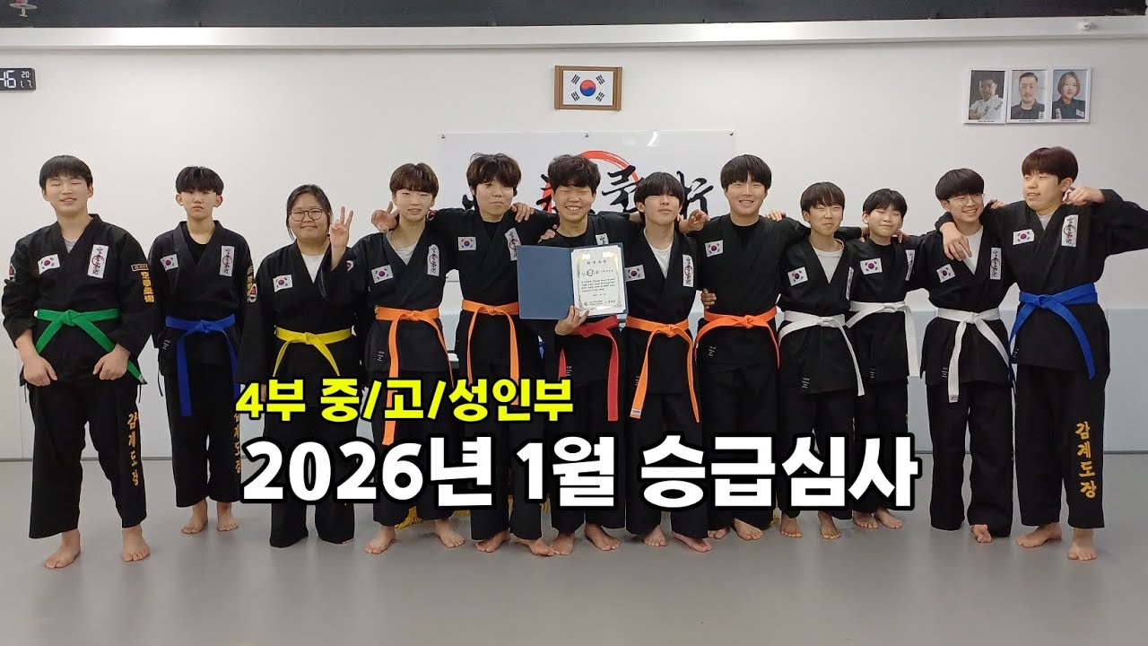 [4부] 1월 승급심사 현장 전체 공개