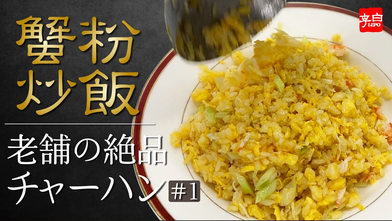 【李白/中華の厨房】#1 老舗の絶品チャーハン〜蟹肉編〜