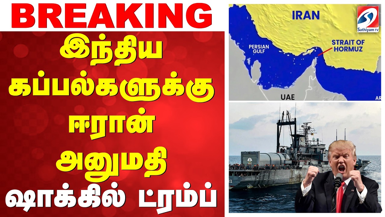 Iran -Israel War | Strait of Hormuz | இந்திய கப்பல்களுக்கு ஈரான் அனுமதி - ஷாக்கில் ட்ரம்ப்