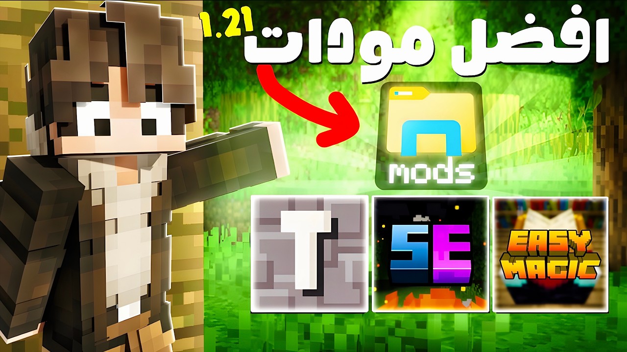 افضل 15 مود في ماين كرافت 1.21 🔥