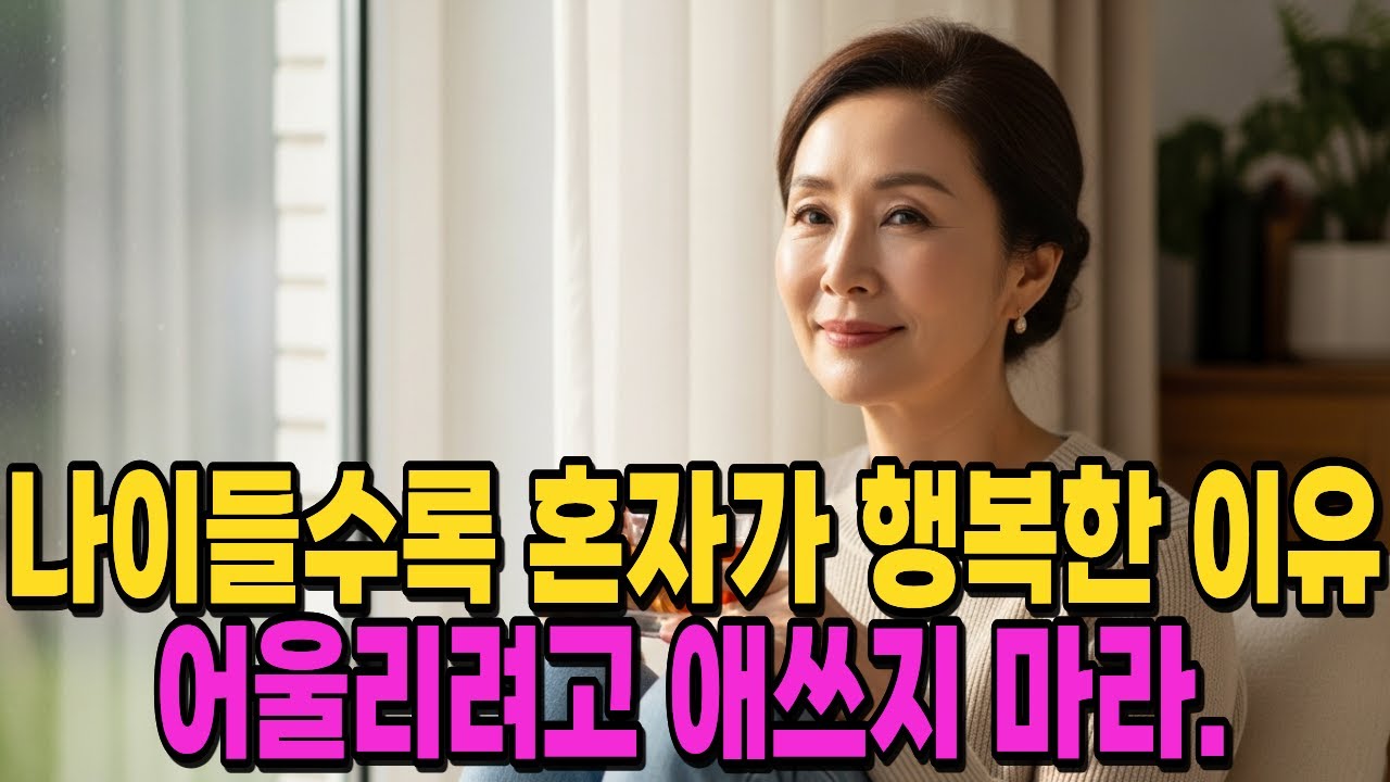 나이 들수록 혼자가 행복한 이유