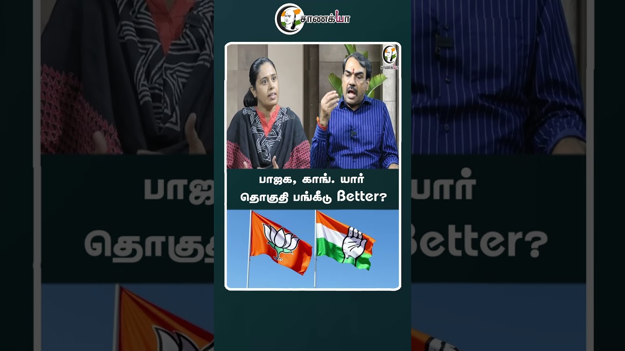 பாஜக, காங். யார் தொகுதி பங்கீடு Better? | #shorts | #chanakyaa